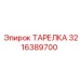 3216389700 ТАРЕЛКА Epiroc