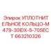 663210326 УПЛОТНИТЕЛЬНОЕ КОЛЬЦО-M479-30IDX-5-70SECT Epiroc