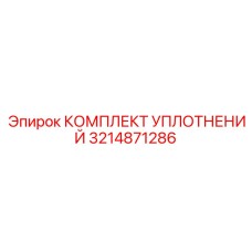3214871286 КОМПЛЕКТ УПЛОТНЕНИЙ Epiroc