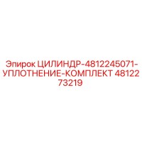 4812273219 ЦИЛИНДР-4812245071-УПЛОТНЕНИЕ-КОМПЛЕКТ Epiroc