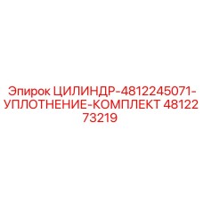 4812273219 ЦИЛИНДР-4812245071-УПЛОТНЕНИЕ-КОМПЛЕКТ Epiroc