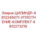4812273219 ЦИЛИНДР-4812245071-УПЛОТНЕНИЕ-КОМПЛЕКТ Epiroc