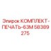 58389275 КОМПЛЕКТ-ПЕЧАТЬ-63М by Epiroc