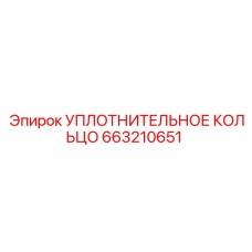 663210651 УПЛОТНИТЕЛЬНОЕ КОЛЬЦО Epiroc