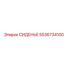 5536734100 СИДЕНЬЕ Epiroc