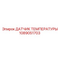 1089051703 ДАТЧИК ТЕМПЕРАТУРЫ Epiroc