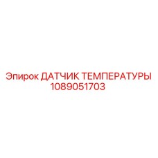 1089051703 ДАТЧИК ТЕМПЕРАТУРЫ Epiroc