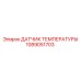 1089051703 ДАТЧИК ТЕМПЕРАТУРЫ Epiroc
