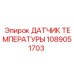 1089051703 ДАТЧИК ТЕМПЕРАТУРЫ Epiroc