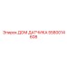 5580014608 ДОМ ДАТЧИКА Epiroc
