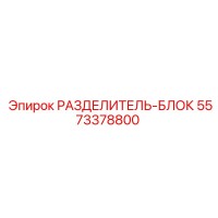 5573378800 РАЗДЕЛИТЕЛЬ-БЛОК Epiroc