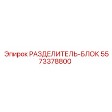 5573378800 РАЗДЕЛИТЕЛЬ-БЛОК Epiroc