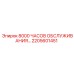 2205601451 8000 ЧАСОВ ОБСЛУЖИВАНИЯ Epiroc