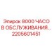 2205601451 8000 ЧАСОВ ОБСЛУЖИВАНИЯ Epiroc