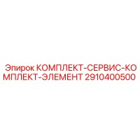 2910400500 КОМПЛЕКТ-СЕРВИС-КОМПЛЕКТ-ЭЛЕМЕНТ Epiroc