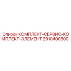 Сервисные компоненты буровых установок Epiroc артикул 2910400500