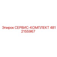 4812155967 СЕРВИС-КОМПЛЕКТ Epiroc
