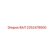 2252478500 ВАЛ Epiroc