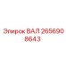 2656908643 ВАЛ Epiroc