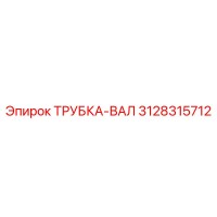 3128315712 ТРУБКА-ВАЛ Epiroc