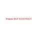 3222310221 ВАЛ Epiroc