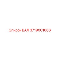 3719001666 ВАЛ Epiroc