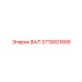 3719001666 ВАЛ Epiroc