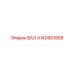 4140901858 ВАЛ Epiroc