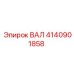 4140901858 ВАЛ Epiroc