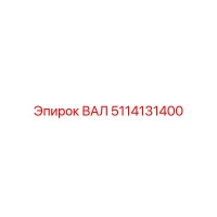 5114131400 ВАЛ Epiroc