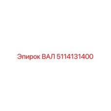 5114131400 ВАЛ Epiroc