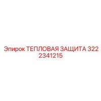 3222341215 ТЕПЛОВАЯ ЗАЩИТА Epiroc