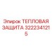 3222341215 ТЕПЛОВАЯ ЗАЩИТА Epiroc