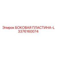 3376160074 БОКОВАЯ ПЛАСТИНА-L Epiroc
