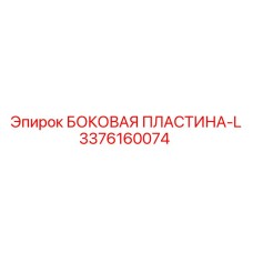 3376160074 БОКОВАЯ ПЛАСТИНА-L Epiroc