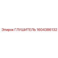 1604386132 Глушитель Epiroc