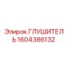 1604386132 Глушитель Epiroc