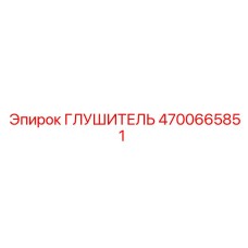 4700665851 ГЛУШИТЕЛЬ Epiroc