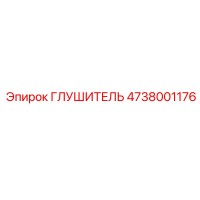 4738001176 ГЛУШИТЕЛЬ Epiroc