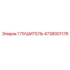 4738001176 ГЛУШИТЕЛЬ Epiroc