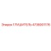 4738001176 ГЛУШИТЕЛЬ Epiroc