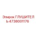 4738001176 ГЛУШИТЕЛЬ Epiroc
