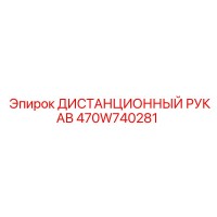 470W740281 ДИСТАНЦИОННЫЙ РУКАВ Epiroc