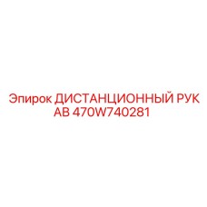 470W740281 ДИСТАНЦИОННЫЙ РУКАВ Epiroc