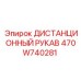470W740281 ДИСТАНЦИОННЫЙ РУКАВ Epiroc