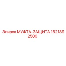 1621892500 МУФТА-ЗАЩИТА Epiroc