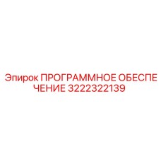 3222322139 ПРОГРАММНОЕ ОБЕСПЕЧЕНИЕ Epiroc