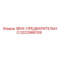 3222986109 ЗВУК-ПРЕДВАРИТЕЛЬНО Epiroc