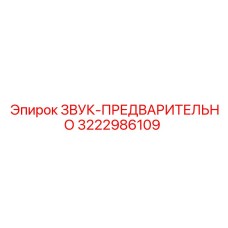 3222986109 ЗВУК-ПРЕДВАРИТЕЛЬНО Epiroc