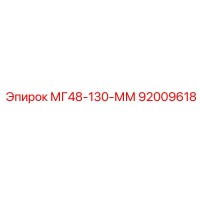 92009618 МГ48-130-ММ Epiroc